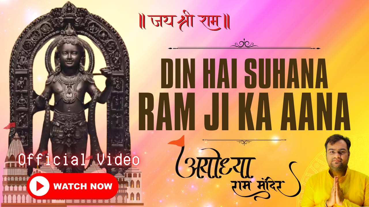 You are currently viewing Begin Ayodhya Ram Mandir commemoration with this auspicious anthem of Lord Rama